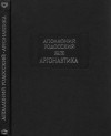 Родосский Аполлоний - Аргонавтика