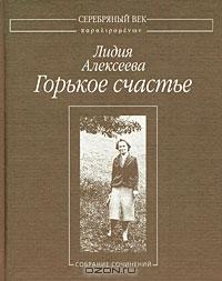 Алексеева Лидия - Горькое счастье: Собрание сочинений