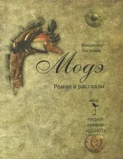 Пасечник Владислав - Модэ