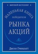 Гринблатт Джоэл - Маленькая книга победиля рынка акций