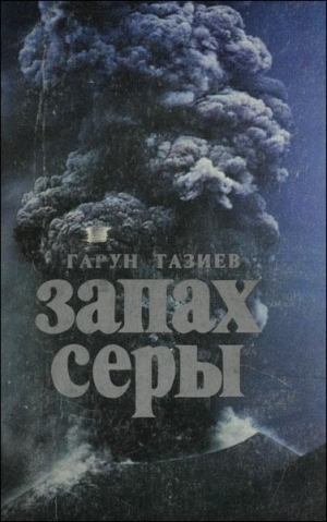 Тазиев Гарун - Запах серы