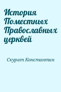 Скурат Константин - История Поместных Православных церквей