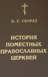Скурат Константин - История Поместных Православных церквей