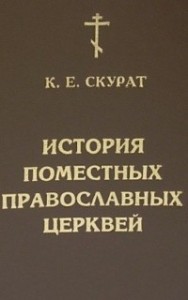 История Поместных Православных церквей