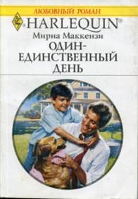 Маккензи Мирна - Один-единственный день