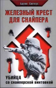 Железный крест для снайпера. Убийца со снайперской винтовкой