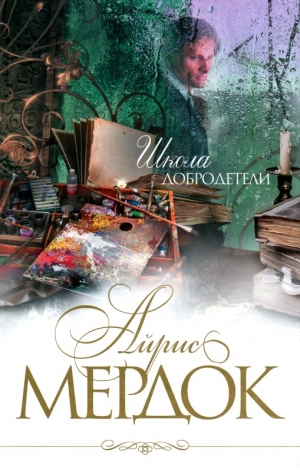 Мердок Айрис - Школа добродетели