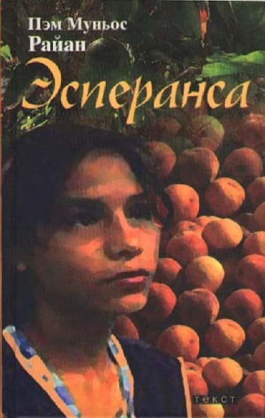 Райан Пэм - Эсперанса
