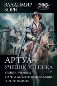 Артуа. То, что действительно важно