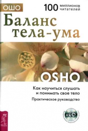 Раджниш Бхагаван, Ошо, (ОШО) Бхагван Шри - Баланс тела-ума. Как научиться слушать и понимать своё тело