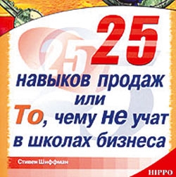 Шиффман Стивен - 25 навыков продаж, или То, чему не учат в школах бизнеса