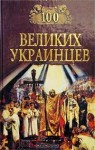 Коллектив авторов - 100 великих украинцев