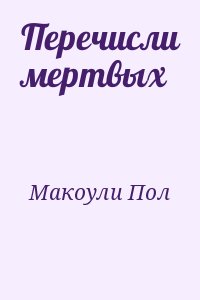 Макоули Пол - Перечисли мертвых