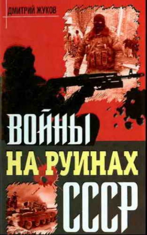 Жуков Дмитрий - Войны на руинах СССР