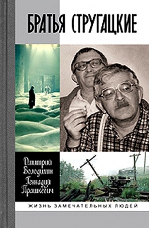 Володихин Дмитрий, Прашкевич Геннадий - Братья Стругацкие