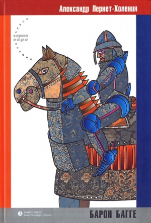 Лернет-Холения Александр - Барон Багге