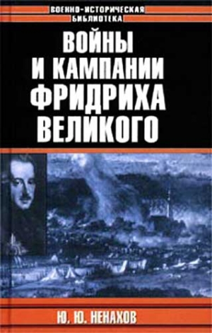 Ненахов Юрий - Войны и кампании Фридриха Великого