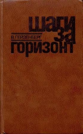 Гейзенбер Вернер - Шаги за горизонт