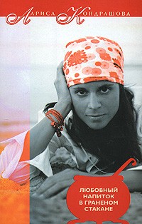 Кондрашова Лариса - Любовный напиток в граненом стакане