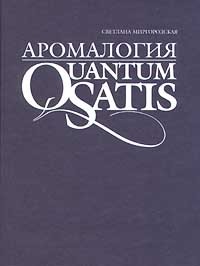 Миргородская Светлана - Аромалогия. Quantum satis