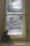 Сабитова Дина - Где нет зимы