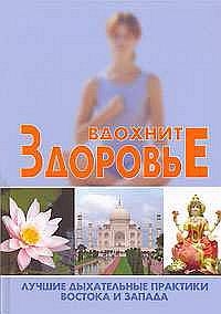 Новиков С. - Вдохните здоровье: лучшие дыхательные практики Востока и Запада