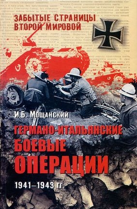 Мощанский Илья - Германо-итальянские боевые операции. 1941–1943