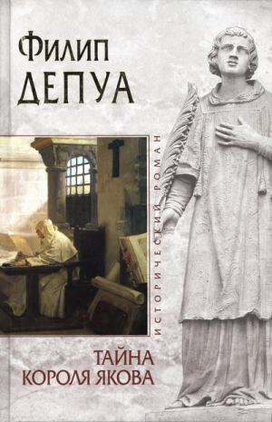 Депуа Филип - Тайна короля Якова