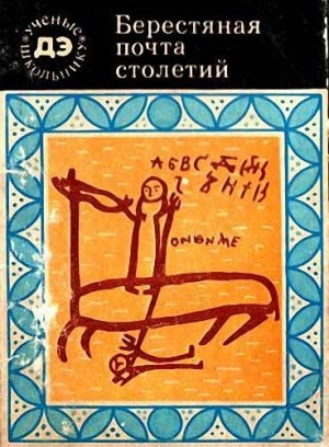 Янин Валентин - Берестяная почта столетий