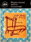 Янин Валентин - Берестяная почта столетий