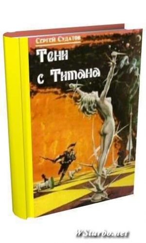 Судатов Сергей - Три дара погибшего королевства (СИ)