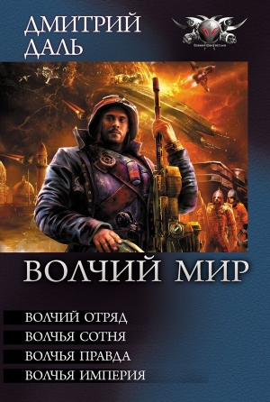 Даль Дмитрий, Самохин Дмитрий - Волчий Мир. Сборник. Книги 1-4