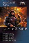 Даль Дмитрий, Самохин Дмитрий - Волчий Мир. Сборник. Книги 1-4