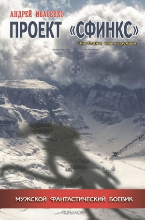 Ивасенко Андрей - Проект «Сфинкс»