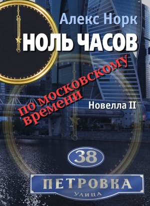 Норк Алекс - Ноль часов по московскому времени. Новелла II