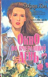 Хол Джоан - Окно во вчерашний день