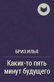 Каких-то пять минут будущего