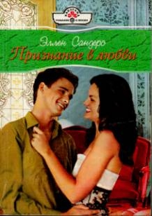 Сандерс Эллен - Признание в любви