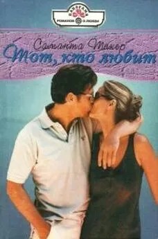 Такер Саманта - Тот, кто любит