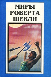 Шекли Роберт - Роберт Шекли. Романы. Сборник