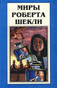 Шекли Роберт - Р. Шекли. Романы. Сборник