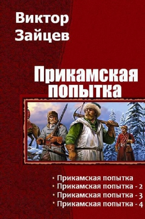 Зайцев Виктор - Прикамская попытка. Тетралогия (СИ)