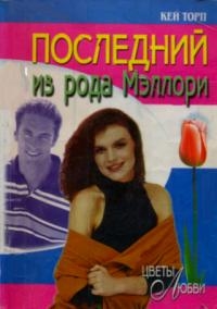 Торп Кей - Последний из рода Мэллори