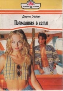 Уайли Дорис - Пойманная в сети