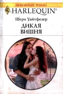 Уайтфезер Шери - Дикая вишня