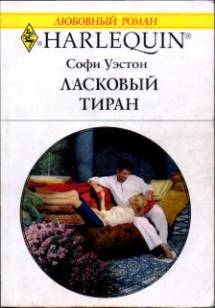 Уэстон Софи - Ласковый тиран