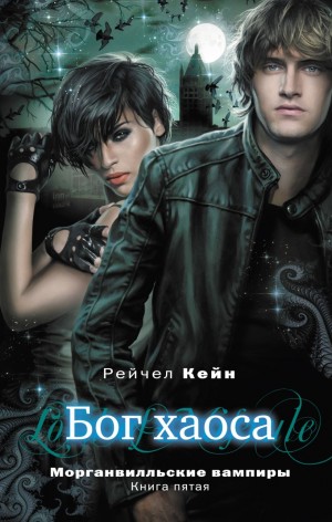Кейн Рэйчел - Бог хаоса