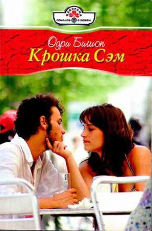 Бишоп Одри - Крошка Сэм