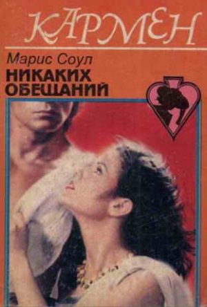 Соул Марис - Никаких обещаний