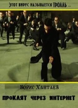 Хантаев Борис - Проклят, через интернет